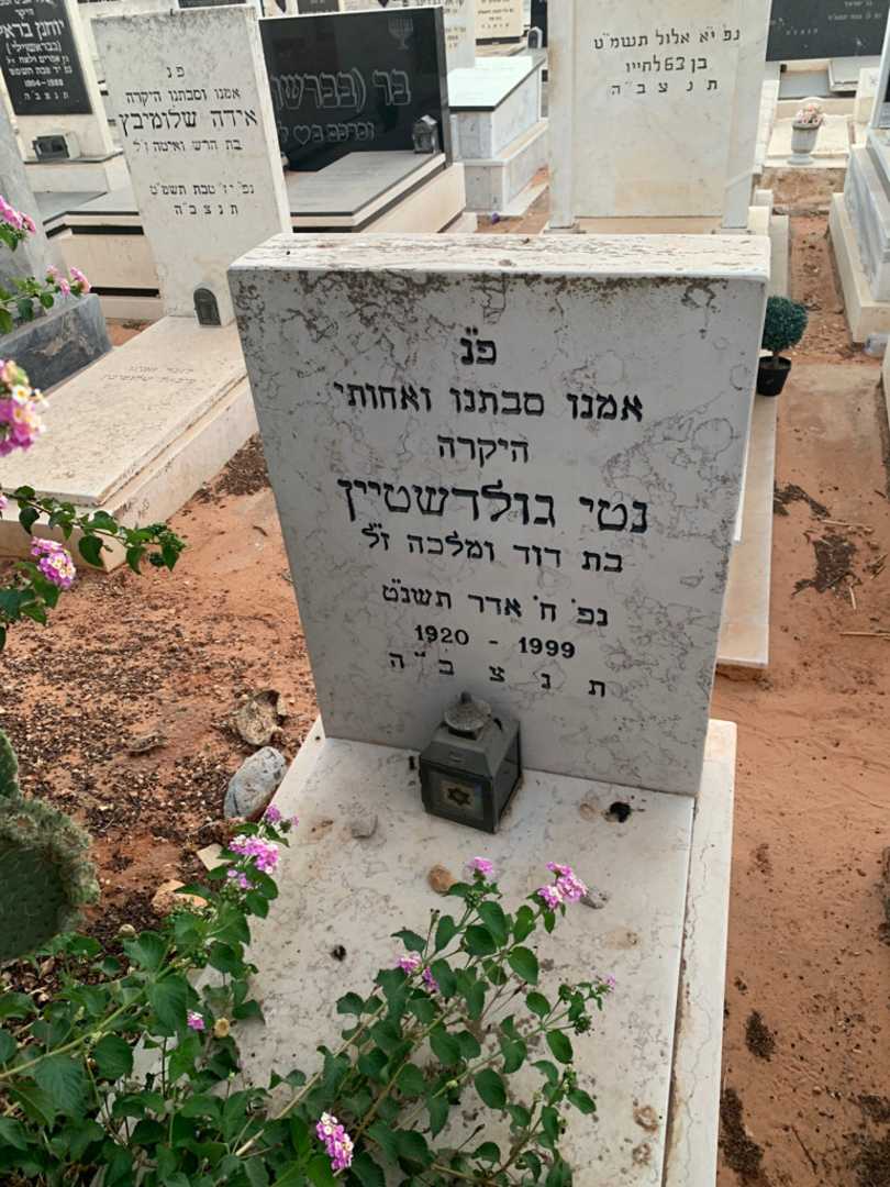 קברו של נטי גולדשטיין