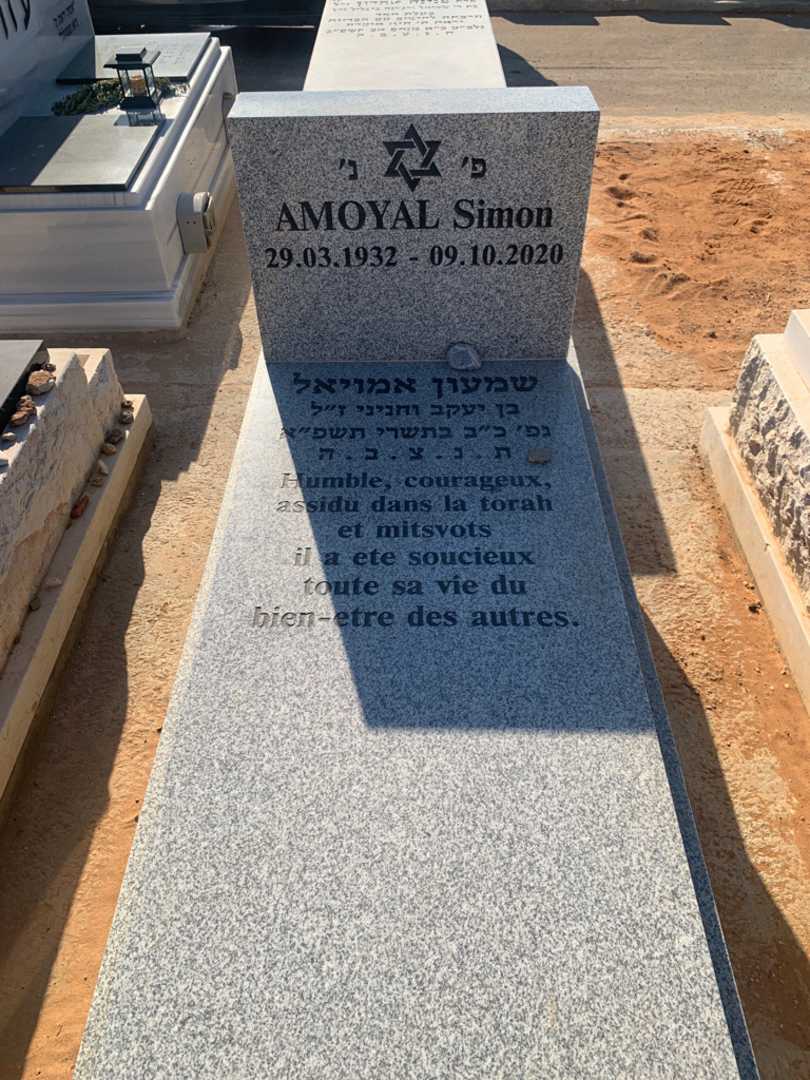 קברו של שמעון אמויאל