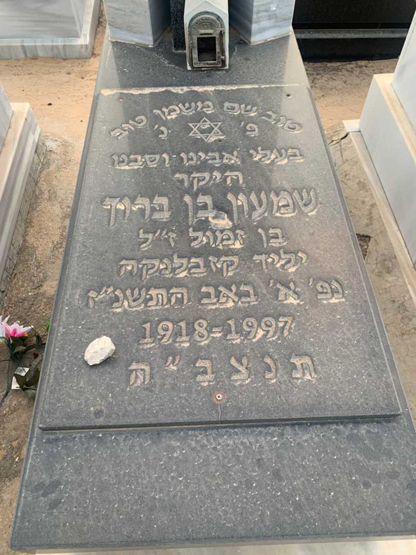 קברו של שמעון בן ברוך. תמונה 2