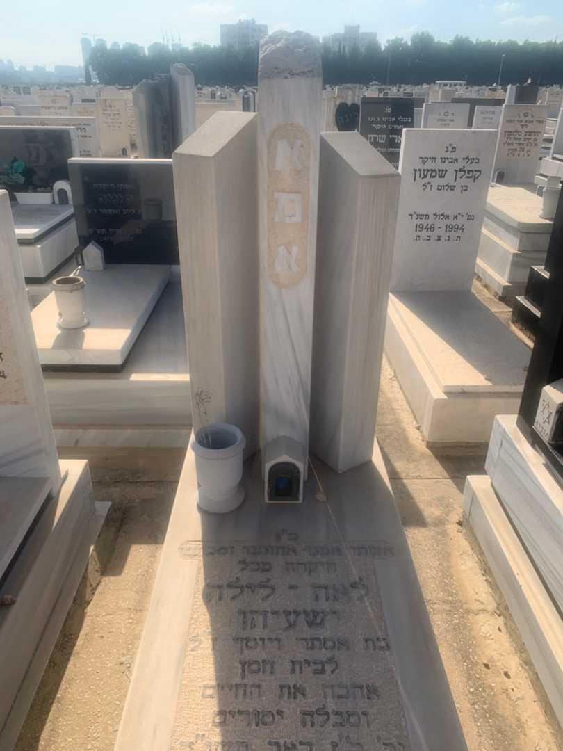 קברו של לאה-לילה ישעיהו. תמונה 1