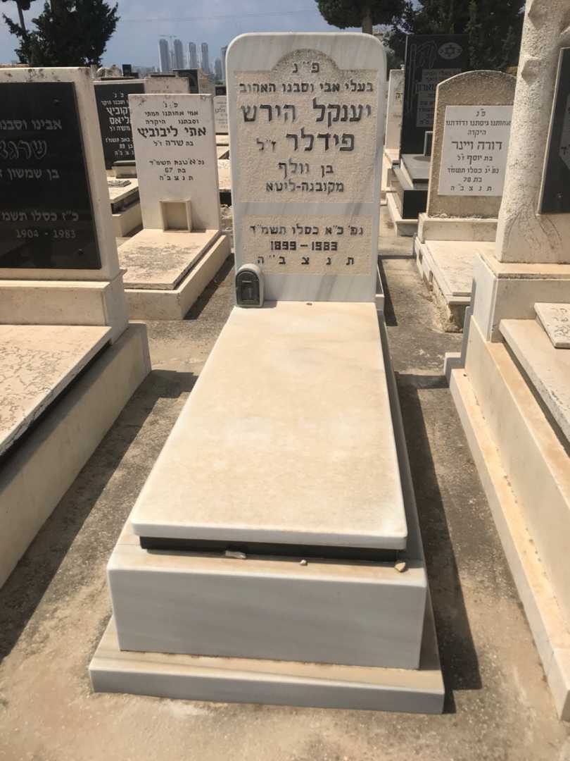 קברו של יענקל הירש פילדר