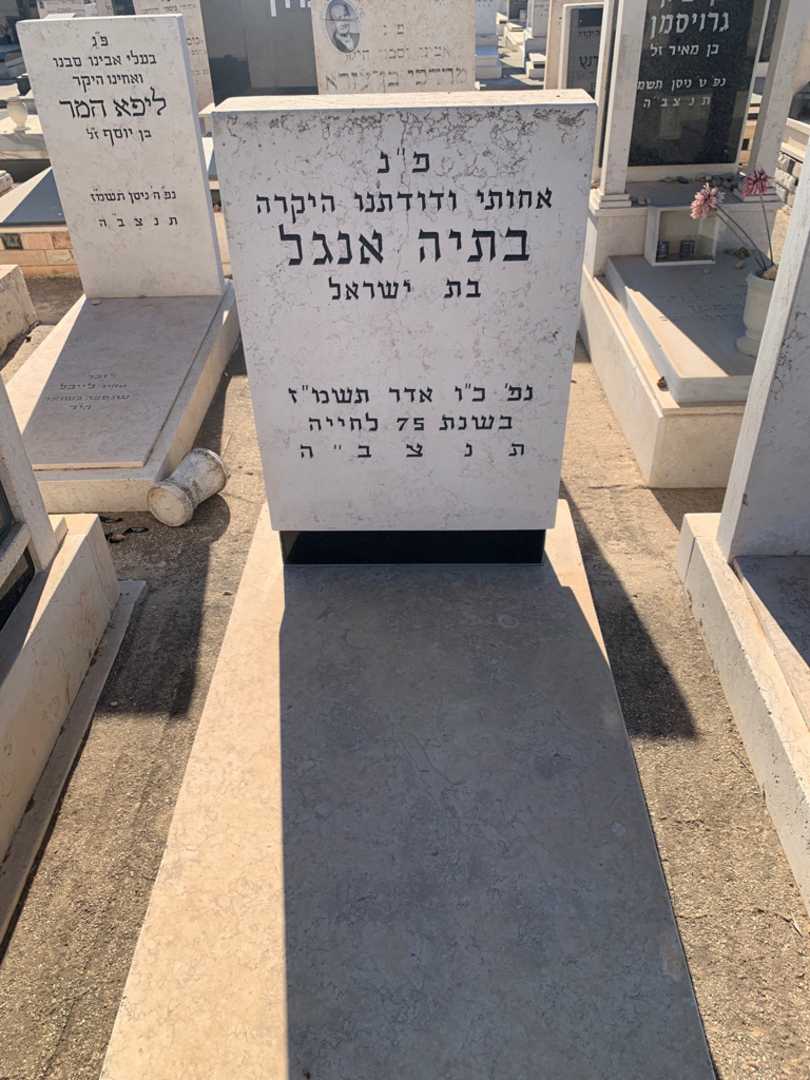 קברו של בתיה אנגל