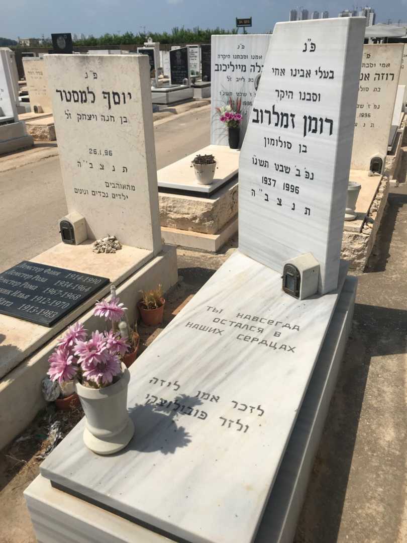 קברו של רומן זמלרוב