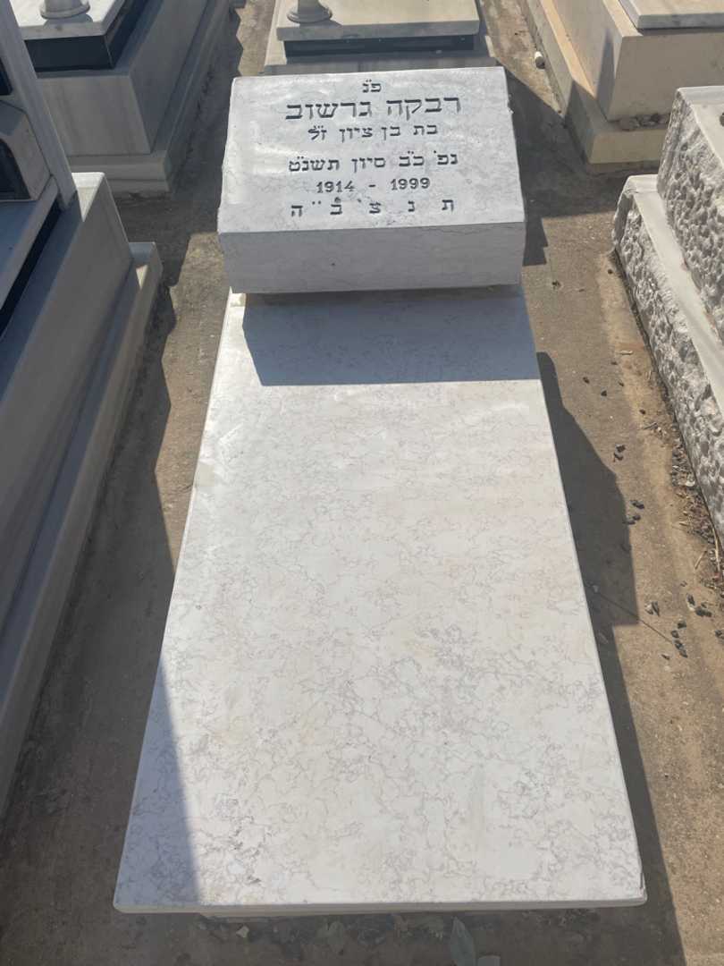 קברו של רבקה גרשוב