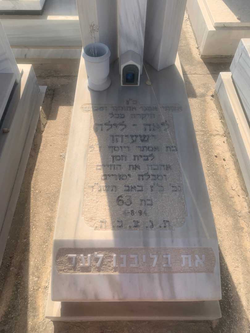 קברו של לאה-לילה ישעיהו. תמונה 2