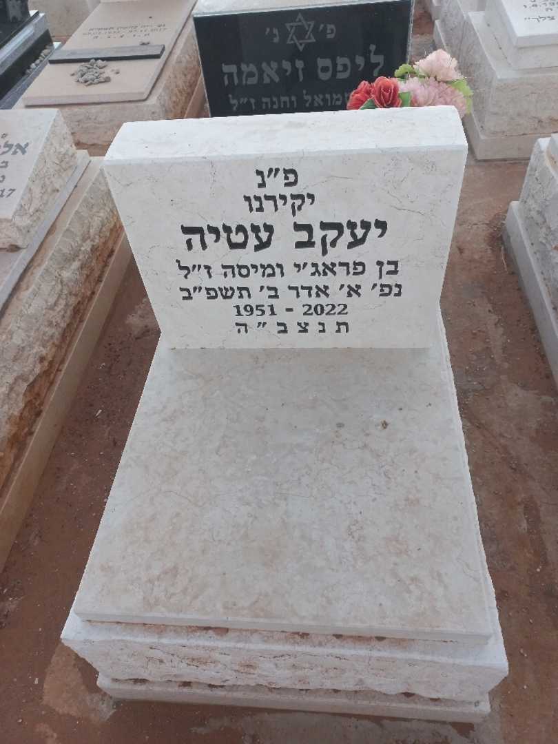 קברו של יעקב עטיה