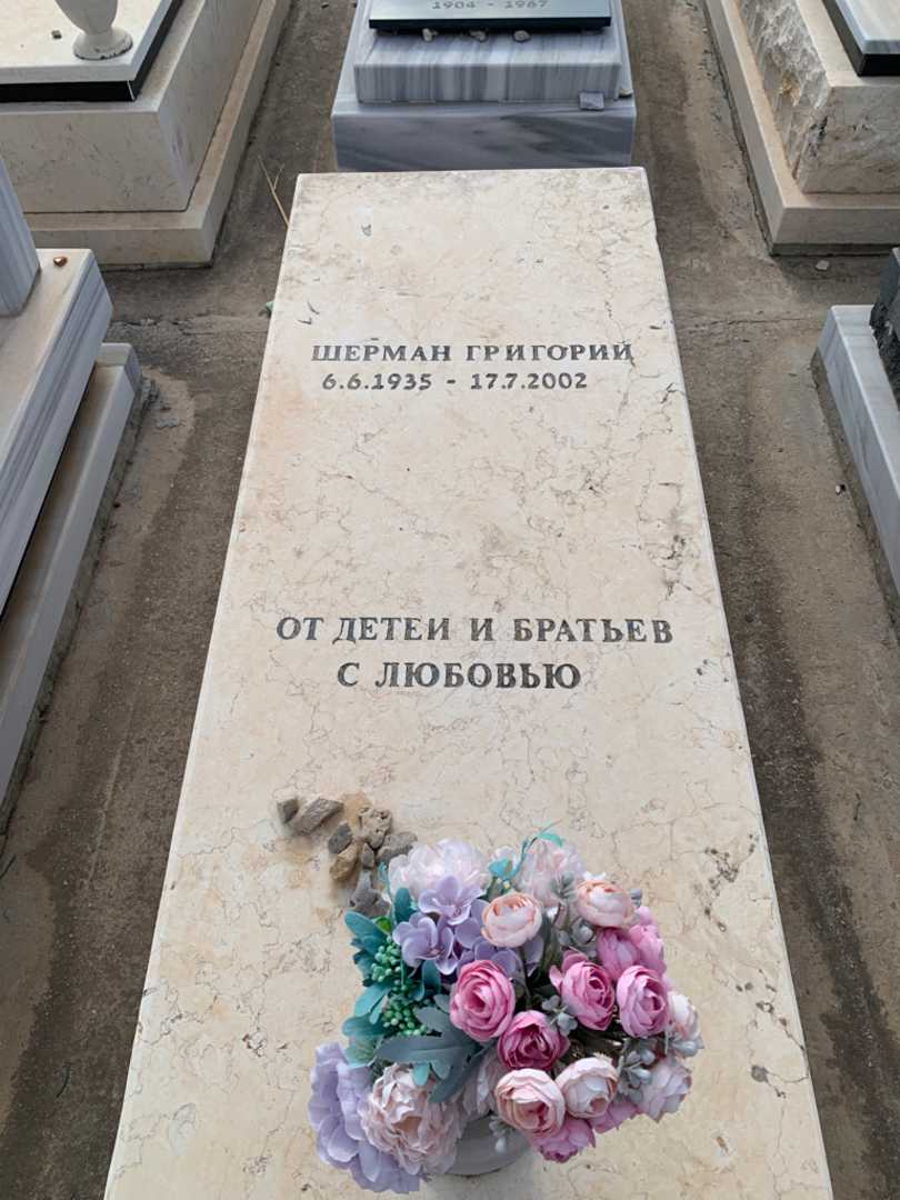 קברו של גריגורי שרמן