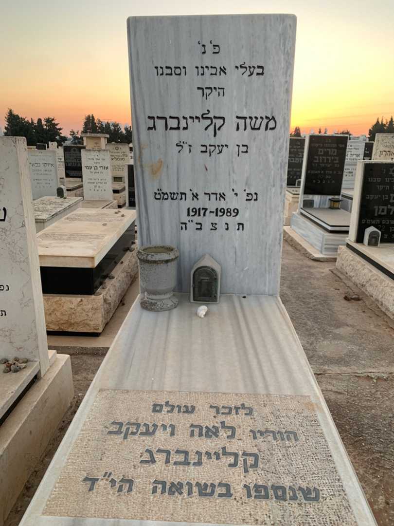 קברו של משה קליינברג