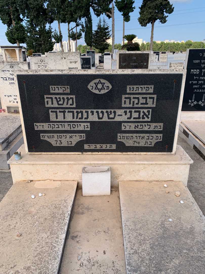 קברו של רבקה אבני-שטינמרדר. תמונה 1