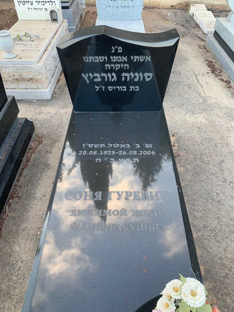 קברו של סוניה גורביץ