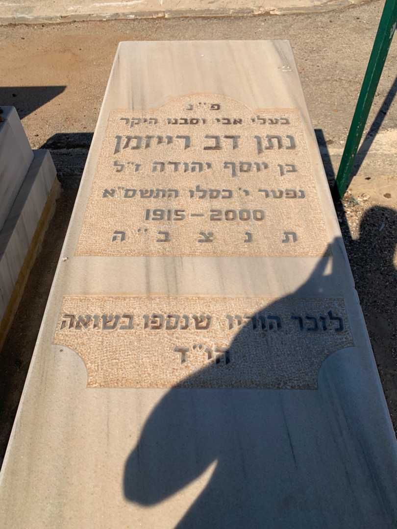 קברו של נתן דב רייזמן