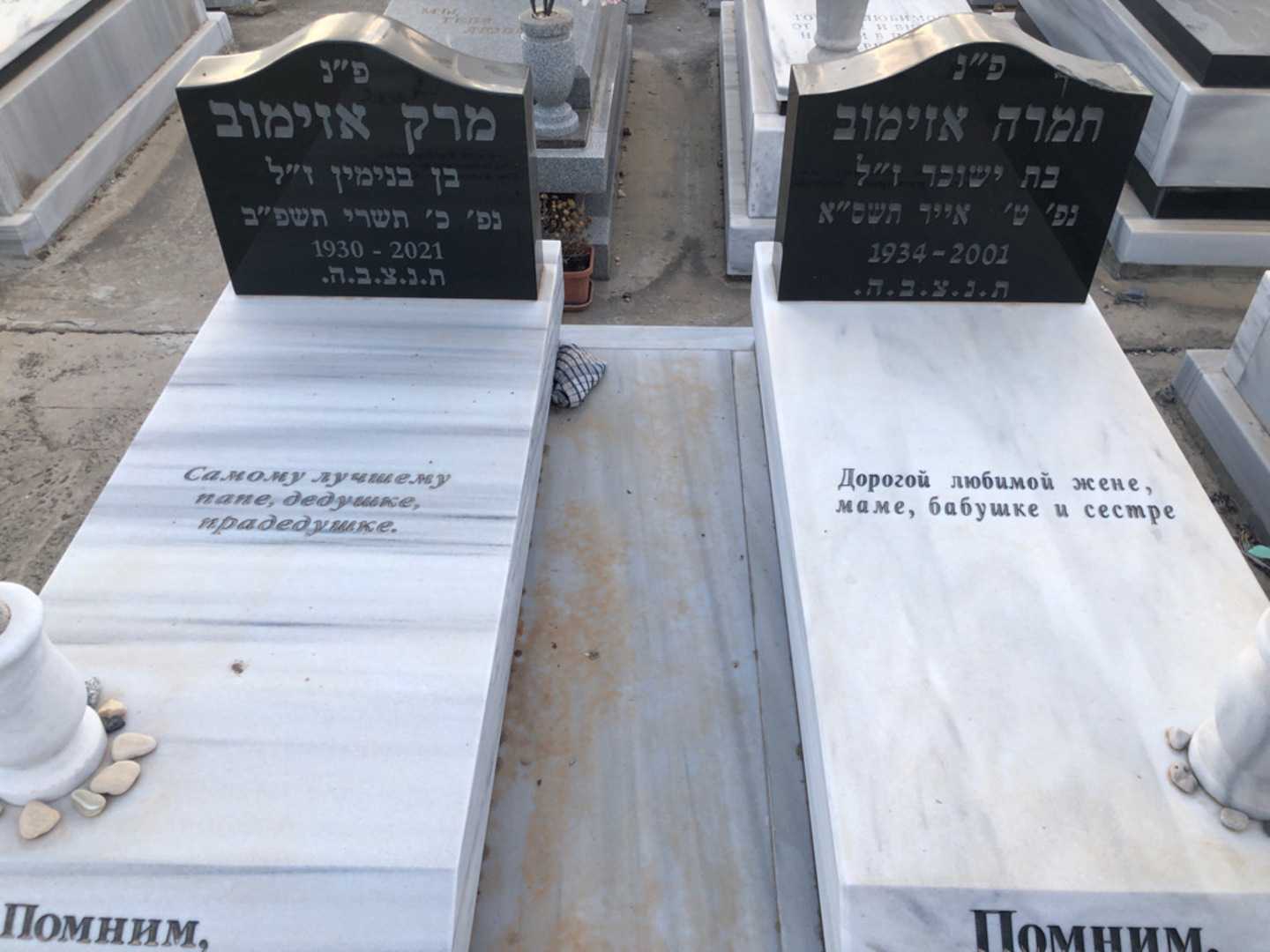 קברו של תמרה אזימוב. תמונה 2