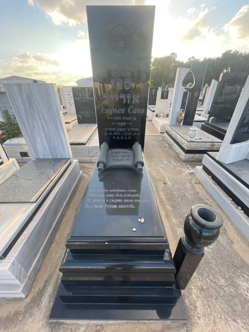 קברו של סבי אזרייב