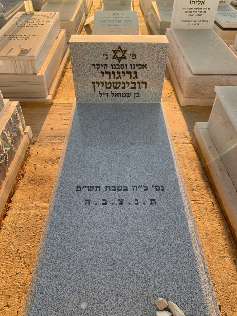 קברו של גריגורי רובינשטיין