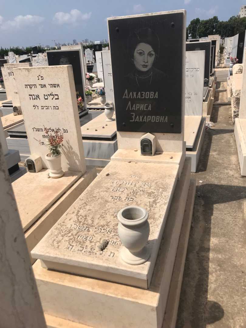 קברו של לריסה אלחזובה