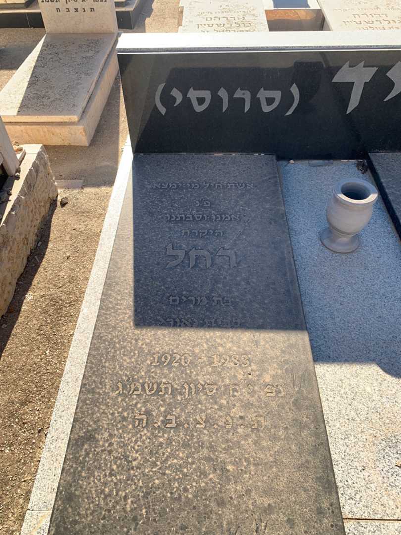 קברו של רחל "סרוסי" שריד. תמונה 2