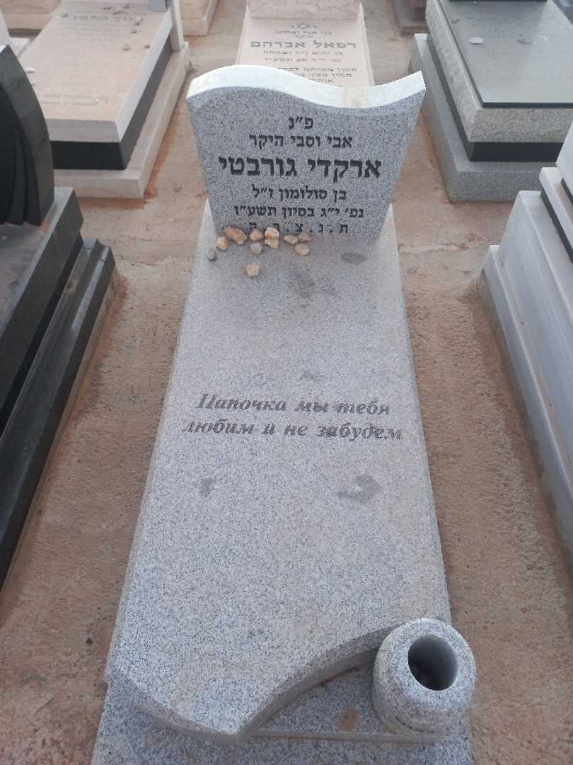 קברו של ארקדי גורבטי