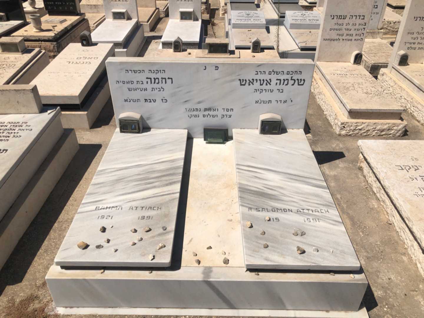 קברו של רחמה אטיאש. תמונה 2