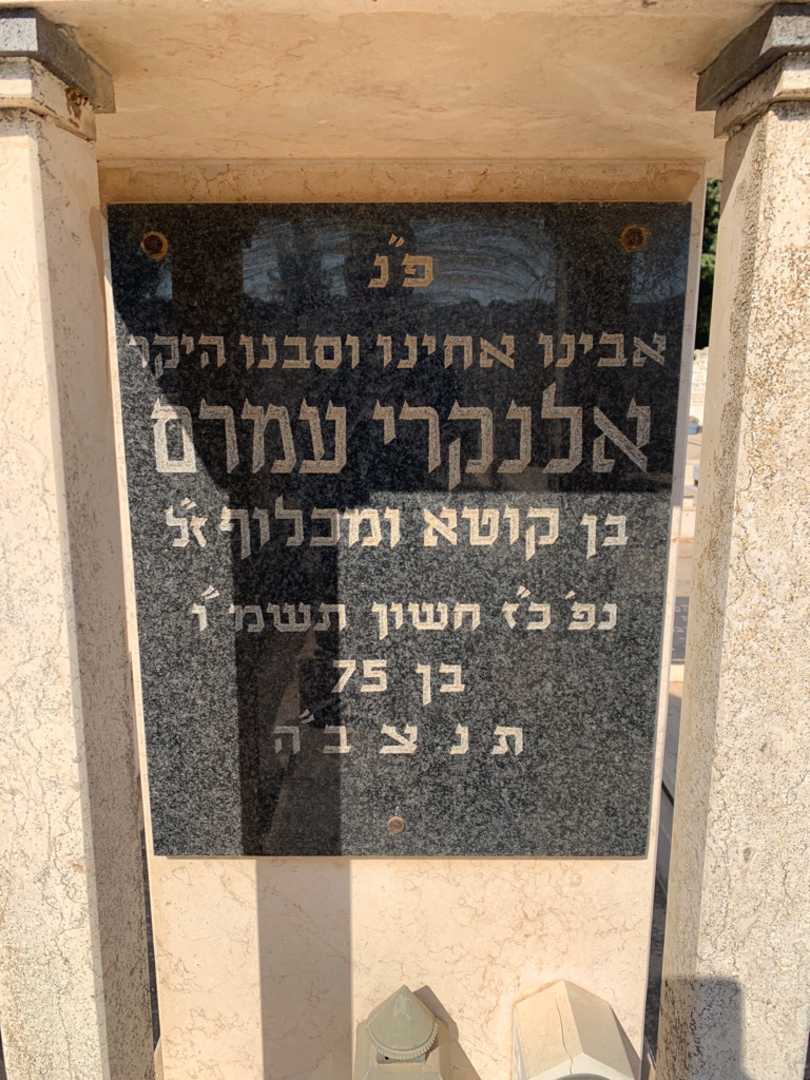 קברו של אלנקרי עמרם. תמונה 2