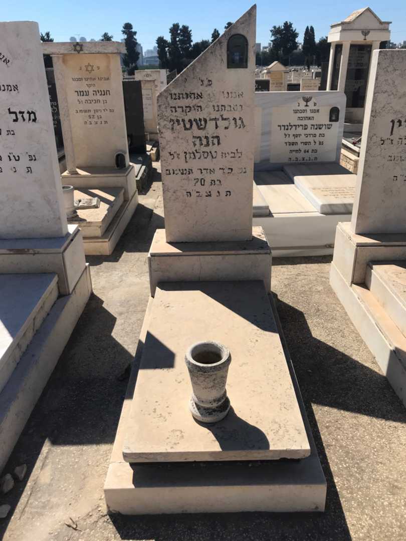 קברו של חנה גולדשטין