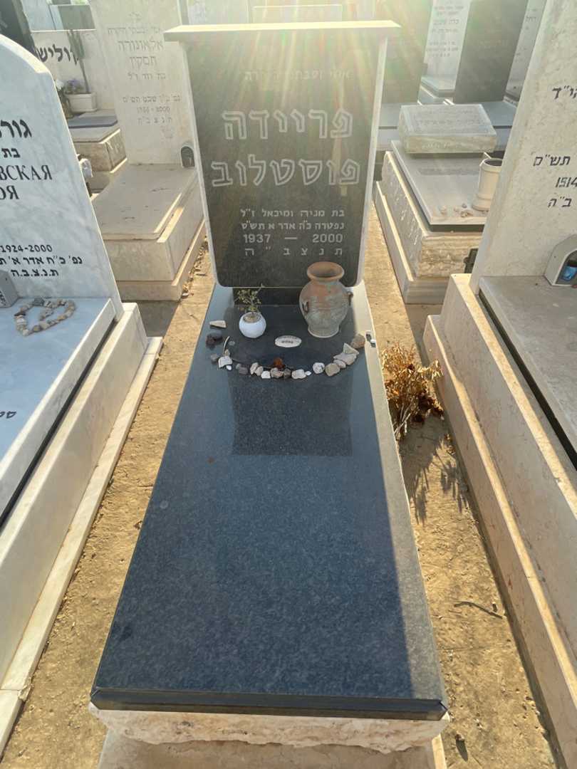 קברו של פריידה פוסטלוב