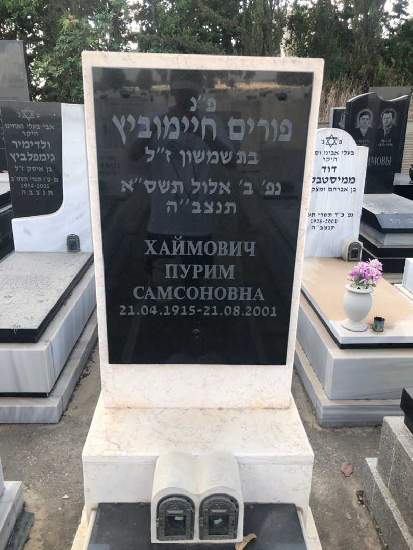קברו של פורים חיימוביץ