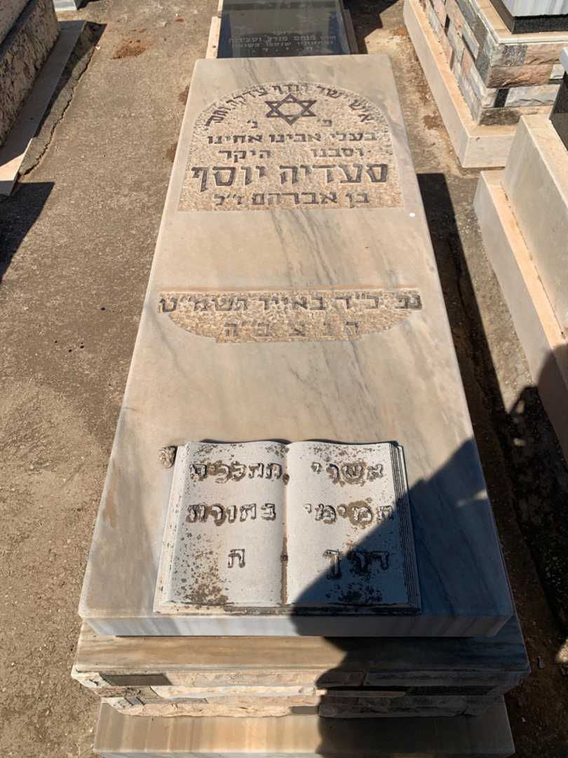 קברו של סעדיה יוסף