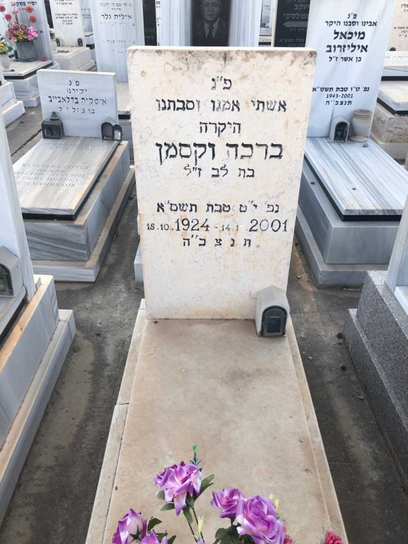 קברו של ברכה וקסמן