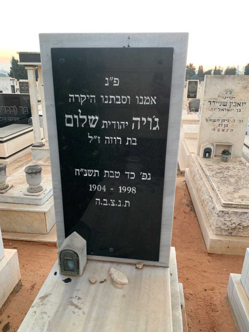 קברו של ג'ויה "יהודית" שלום