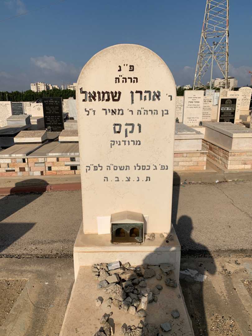 קברו של אהרן שמואל וקס