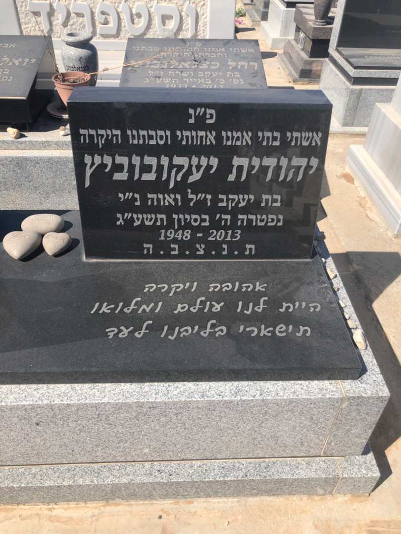 קברו של יהודית יעקובוביץ. תמונה 1