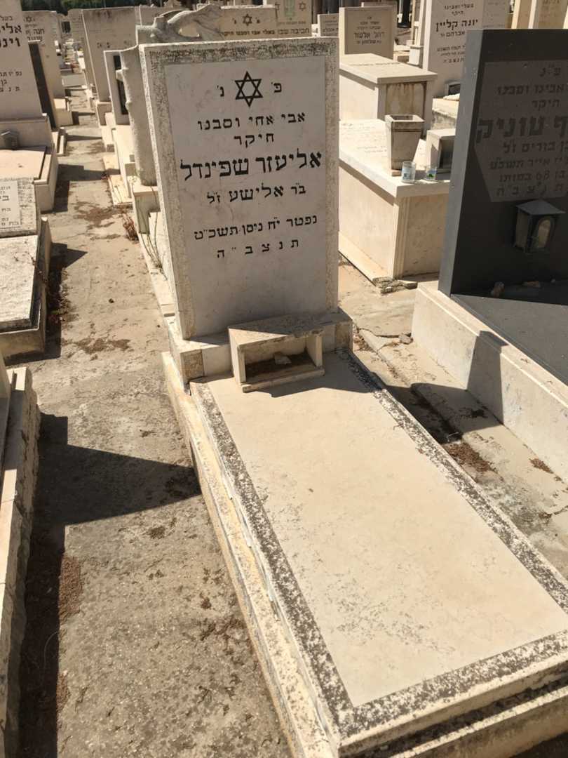 קברו של אליעזר שפינדל