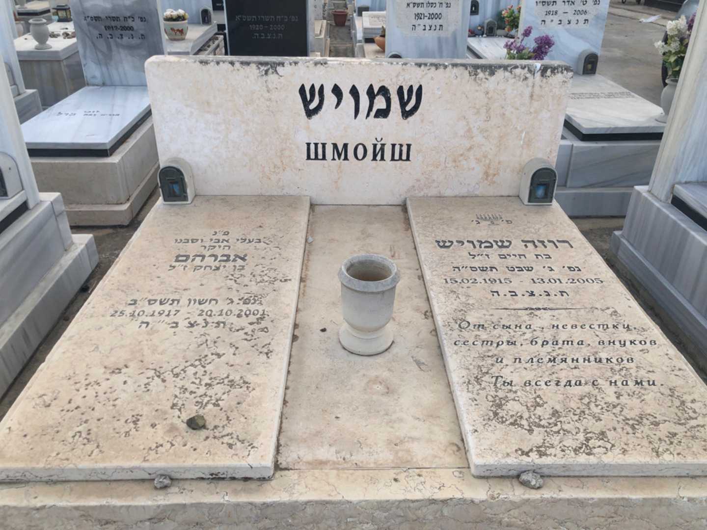 קברו של רוזה שמויש. תמונה 2