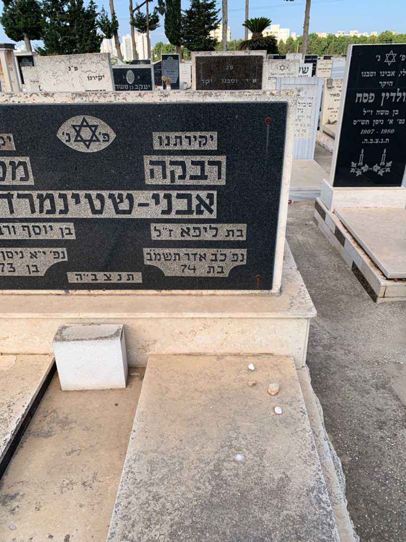 קברו של רבקה אבני-שטינמרדר. תמונה 2