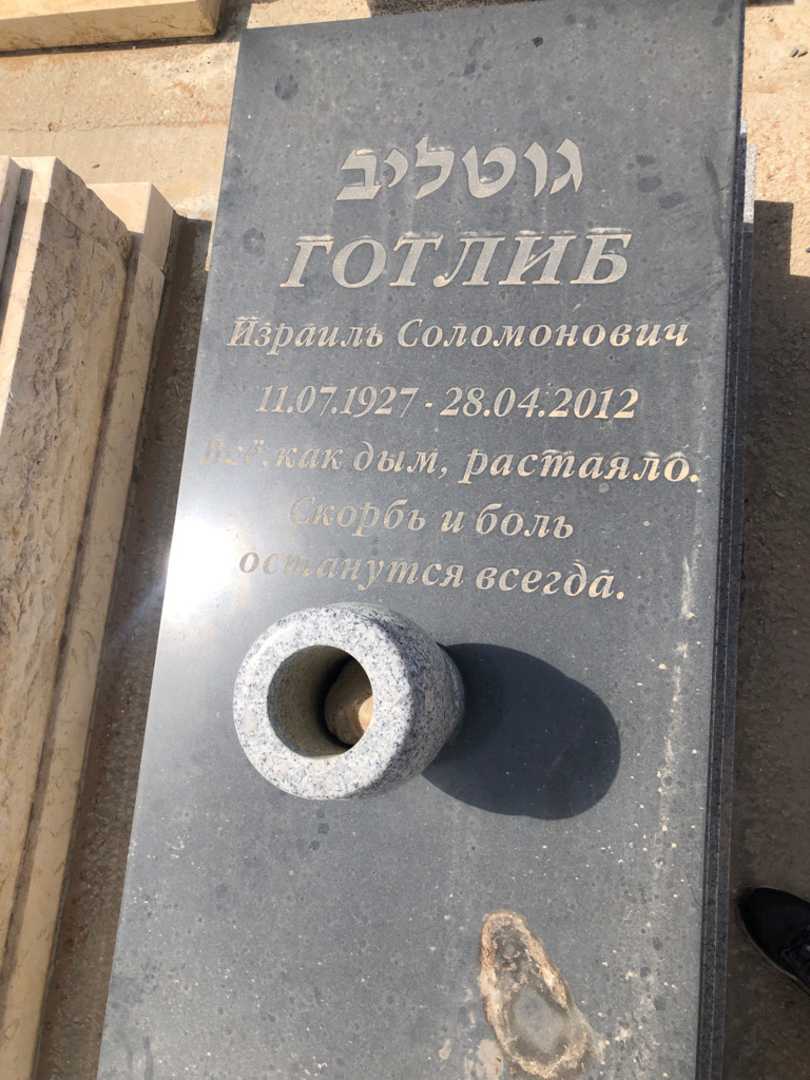 קברו של ישראל גוטליב. תמונה 1