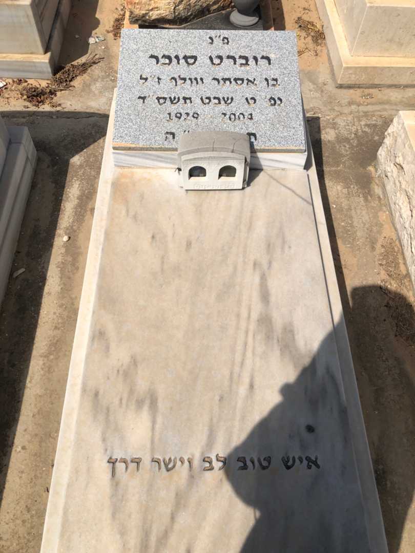 קברו של רוברט סוכר