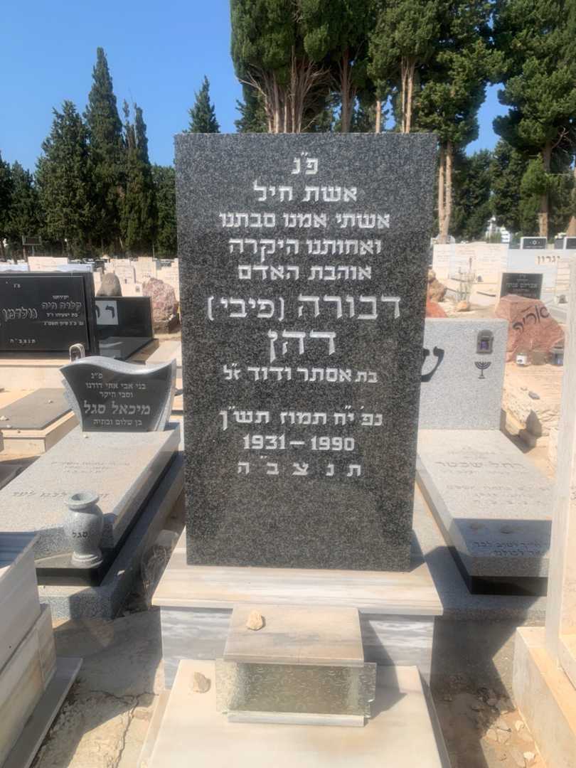 קברו של דבורה "פיבי" דהן