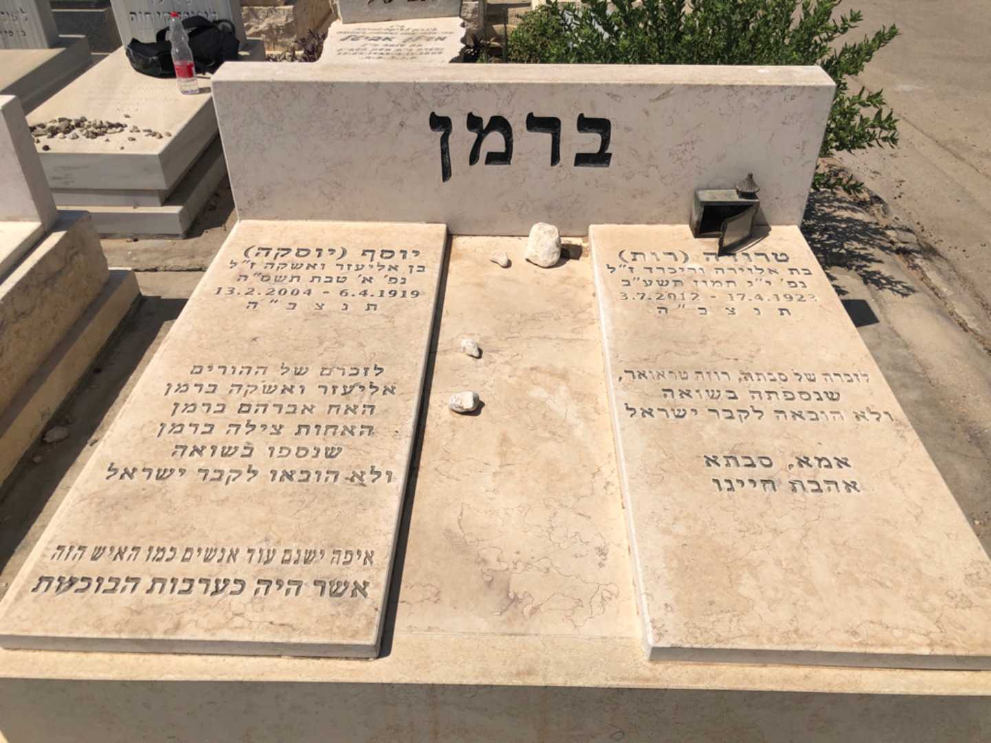 קברו של אליעזר ברמן. תמונה 2