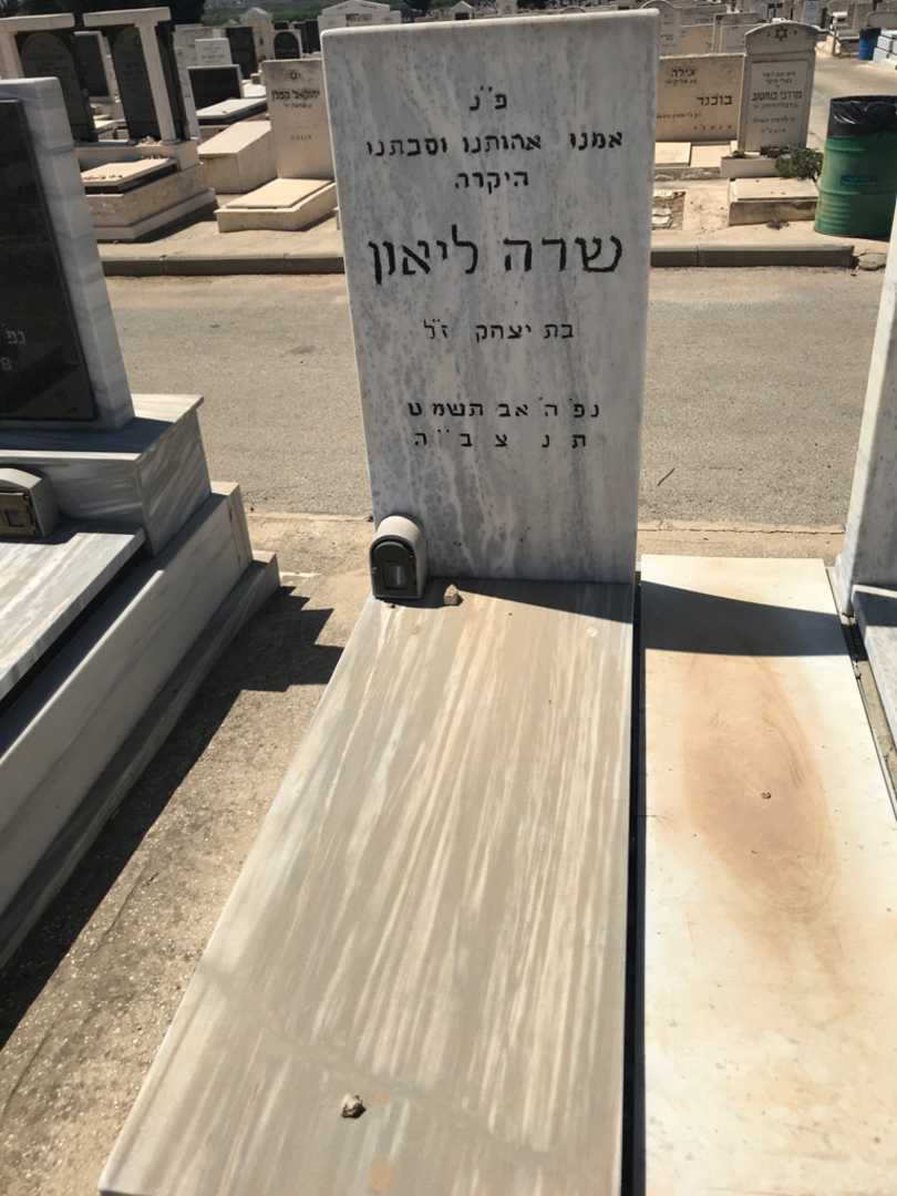 קברו של שרה ליאון. תמונה 2