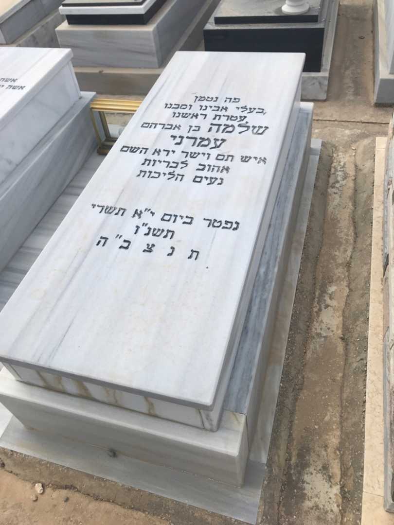 קברו של שלמה עמרני