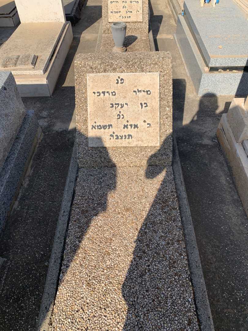 קברו של מרדכי מילר