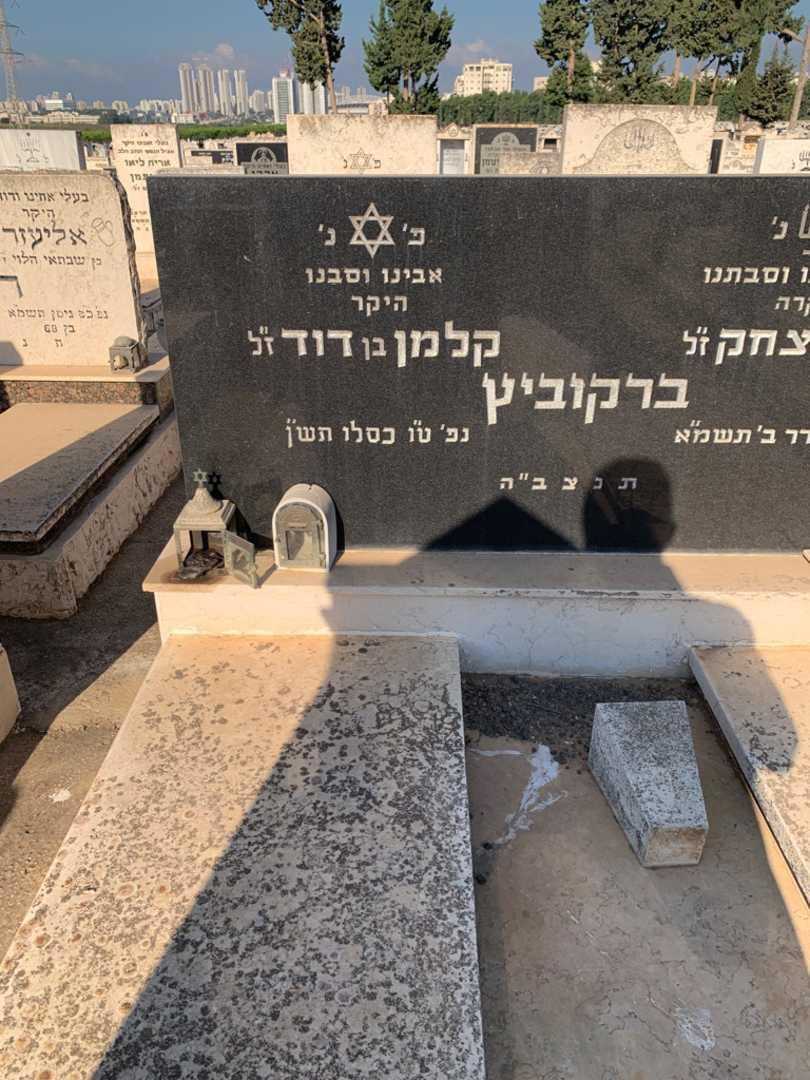 קברו של קלמן ברקוביץ. תמונה 2