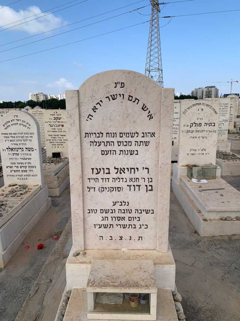 קברו של יחיאל בועז בן דוד