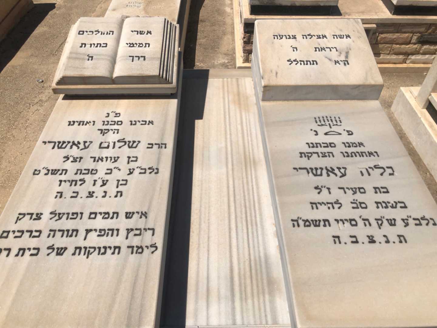 קברו של שלום עאשרי. תמונה 2