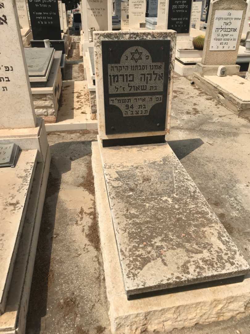 קברו של אלקה פורמן