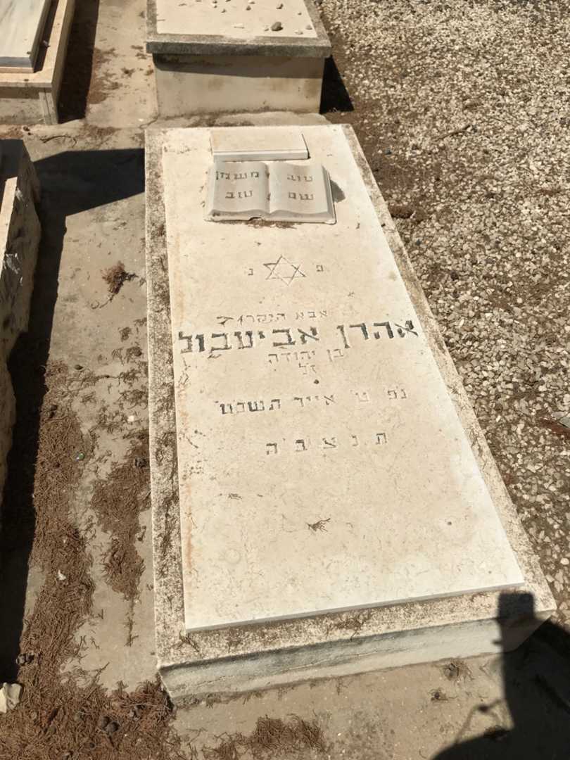 קברו של אהרן אביעבול