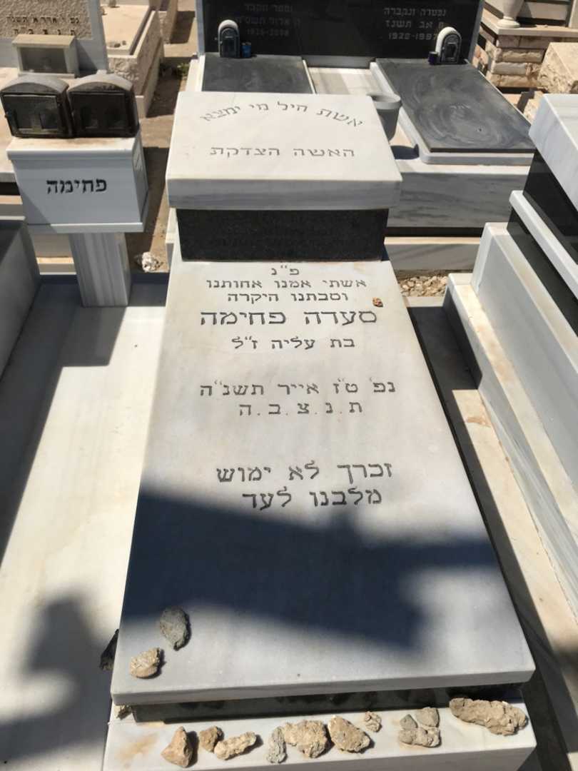 קברו של סעדה פחימה. תמונה 2