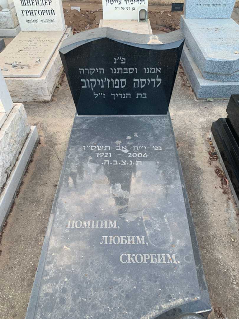 קברו של לריסה ספוז'ניקוב