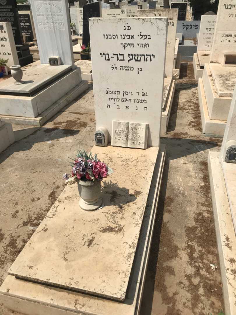 קברו של יהושע בר - נוי