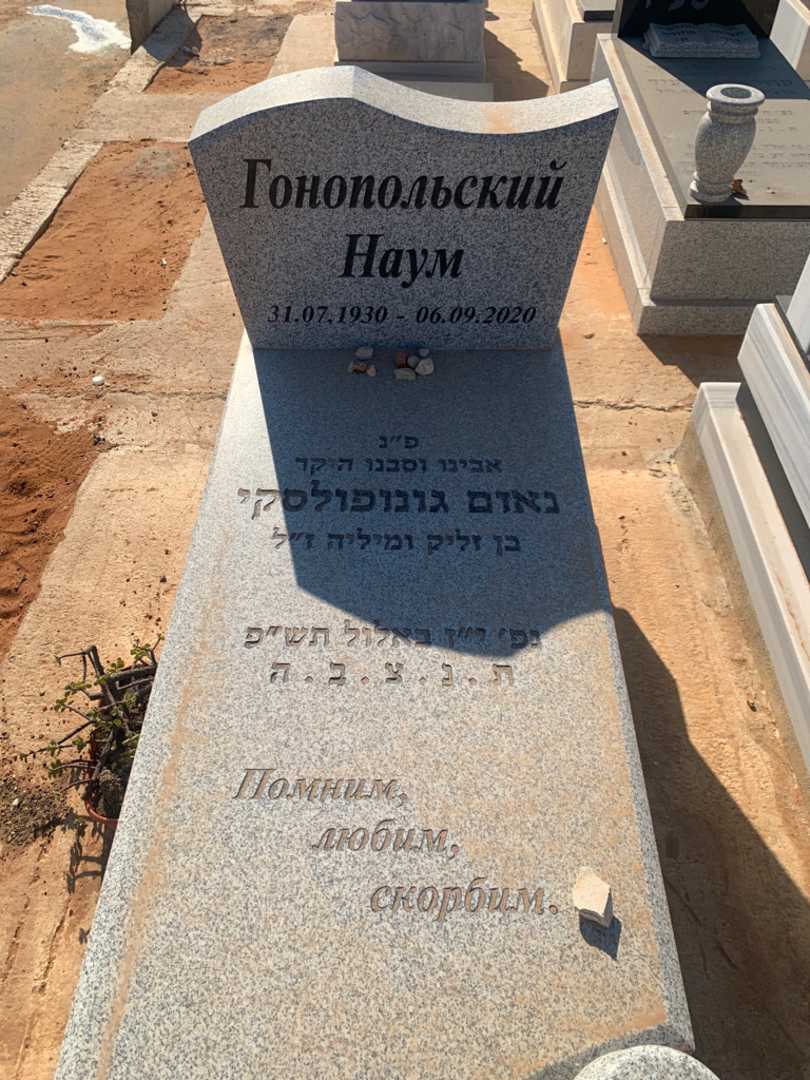 קברו של נאום גונופולסקי
